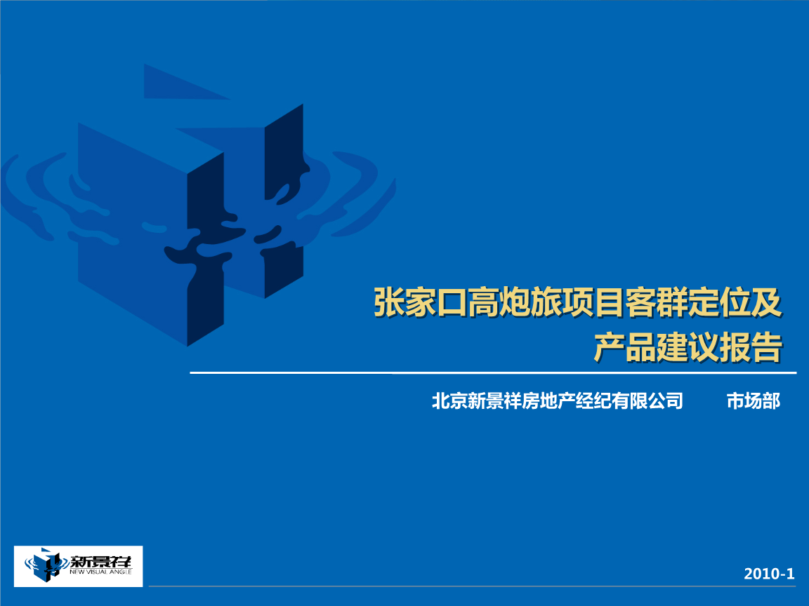 2018張家口高炮旅項目客群定位及產品建議報告