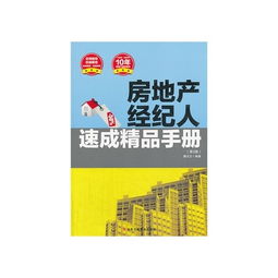 房地產經紀人速成精品手冊（第3版） 從入門到精通的實戰(zhàn)指南